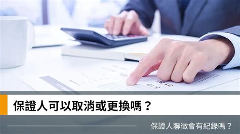 保人可以更換嗎